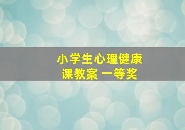 小学生心理健康课教案 一等奖